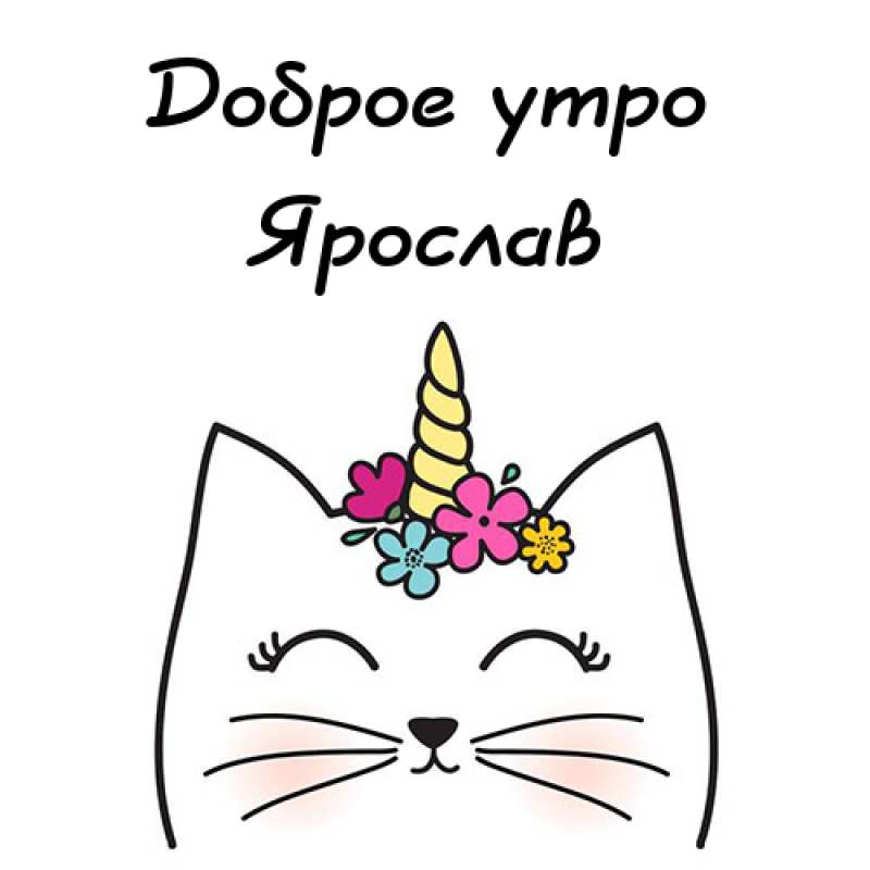 С днём рождения Ярослав открытки. Открытки с именем Ярик. Поздравительные отк...