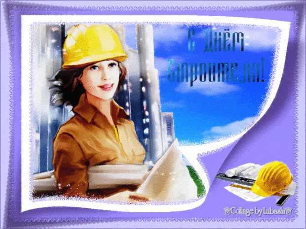 Веселые поздравительные открытки с днем строителя скачать бесплатно.