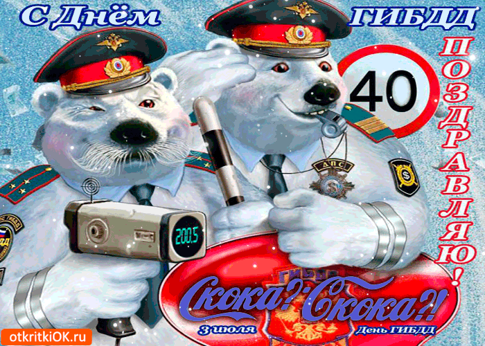 День ГАИ России (День ГИБДД МВД России) скачать бесплатно.   