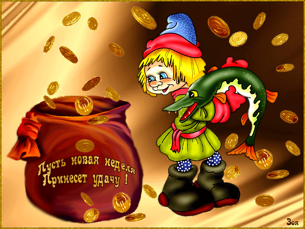 Забавные открытки с пожеланиями удачной недели. Открытки удачной недели скача...