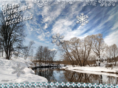 Красивые мерцающие открытки на весеннюю тематику. Скачать бесплатно открытки ...