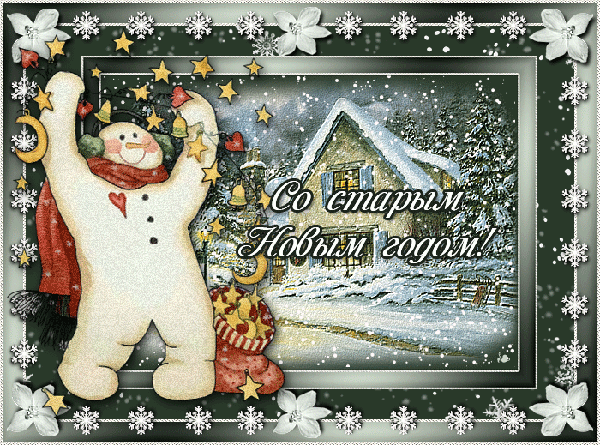 Красивые оригинальные открытки на Старый Новый Год скачать бесплатно.