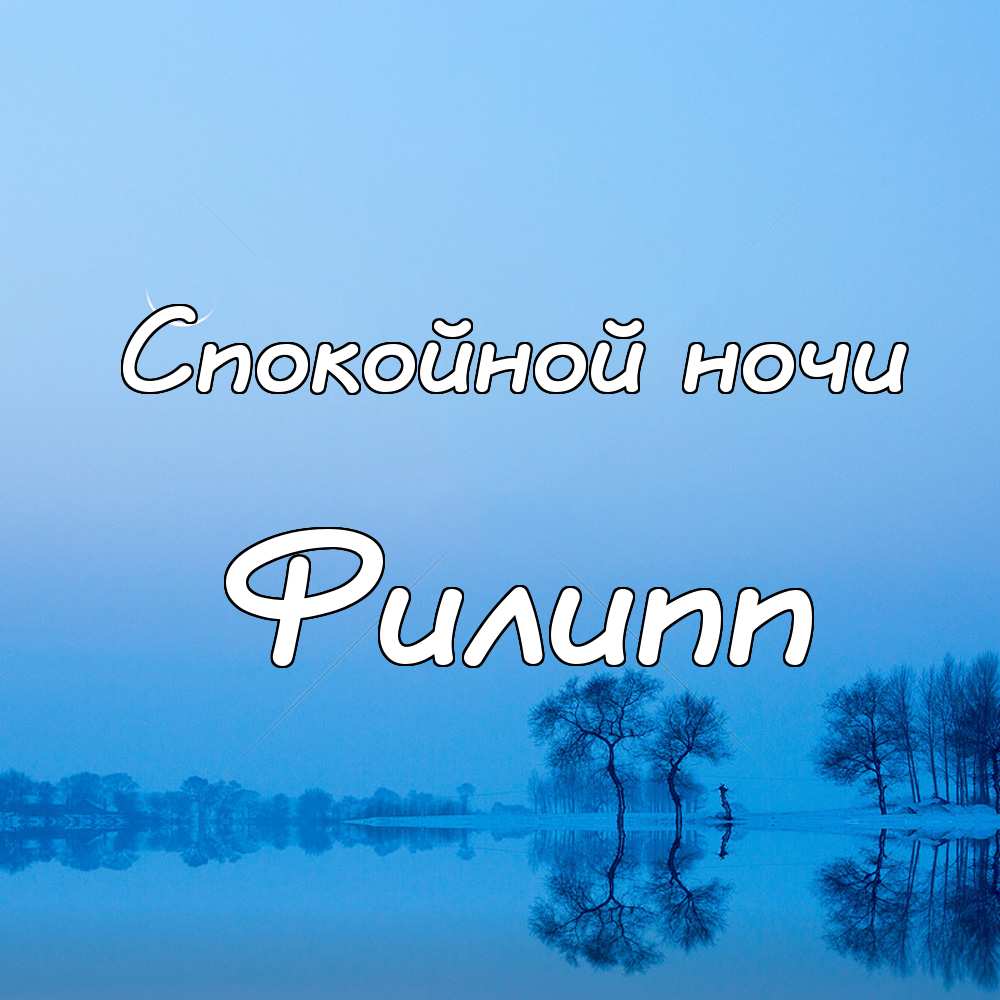 Красивые открытки с мужскими именами. С днём рождения Филипп открытки. Открыт...