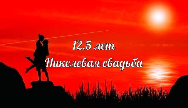 Красивые поздравительные открытки на Никелевую свадьбу 12 лет.