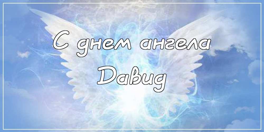 Открытки с именем Давид скачать бесплатно. Открытки с именем Давид gif.