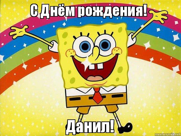 Открытки с именем Даниил gif. Открытки с именем Данил скачать бесплатно.