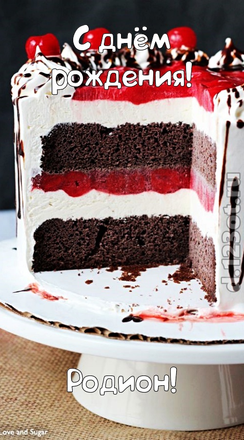 Открытки с именем Родион скачать бесплатно. Поздравительные открытки с именем...