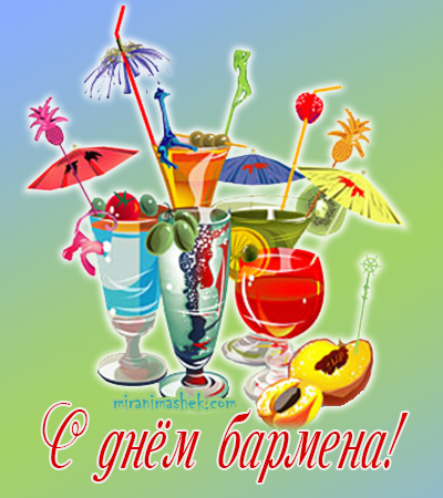 Открытки с поздравлениями на Международный день бармена скачать бесплатно.