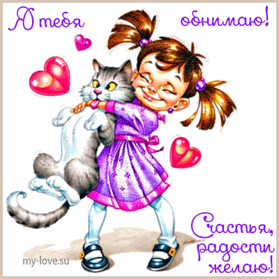 Открытки хочу тебя обнять. Открытки крепко обнимаю скачать бесплатно.