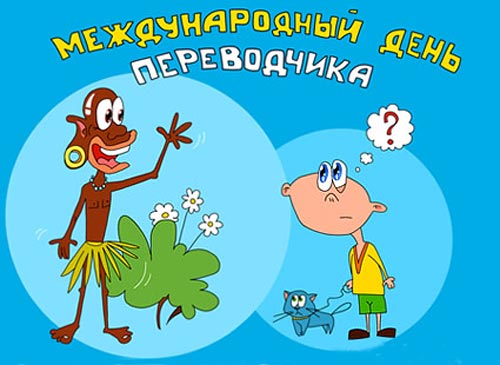 Поздравительные открытки на день переводчика скачать бесплатно.