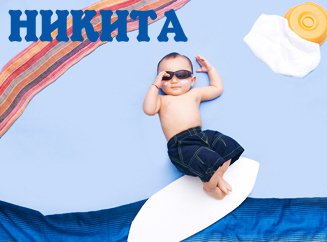 Поздравительные открытки с именем Никита. Красивые открытки с именем Никита. 