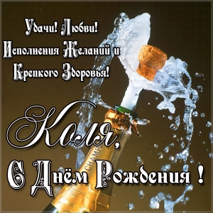 Поздравительные открытки с именем Николай. Открытки с днём рождения Коля.