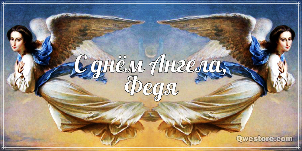 С днём рождения Фёдор открытки. Открытки с именем Федя. Поздравительные откры...