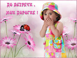 Бесплатные открытки с прощаниями. Открытки до скорой встречи скачать бесплатно.