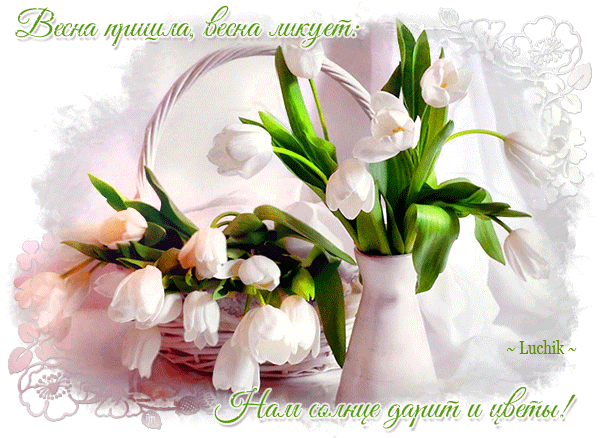 Красивые мерцающие открытки на весеннюю тематику. Скачать бесплатно открытки ...