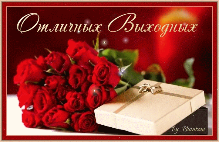 Красивые открытки замечательных выходных. Открытки хороших выходных скачать б...