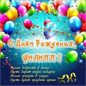 Красивые открытки с мужскими именами. С днём рождения Филипп открытки. Открыт...