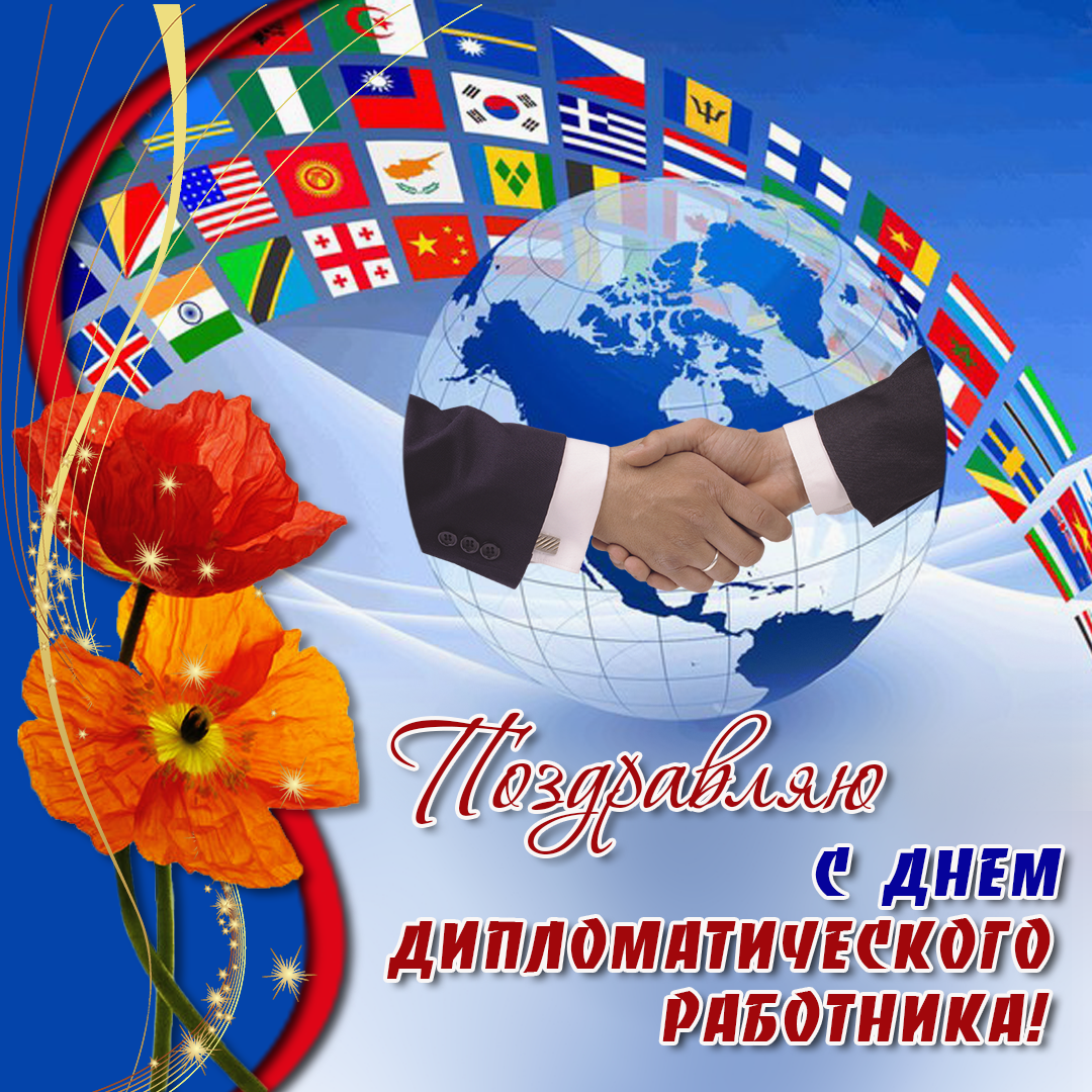 Открытки на День дипломатического работника скачать бесплатно.