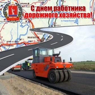 Открытки с днем работников дорожного хозяйства скачать бесплатно.
