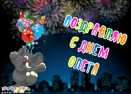 Открытки с днём рождения Олег. Открытки с именем Олег с признаниями.