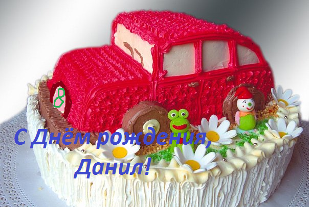 Открытки с именем Даниил gif. Открытки с именем Данил скачать бесплатно.