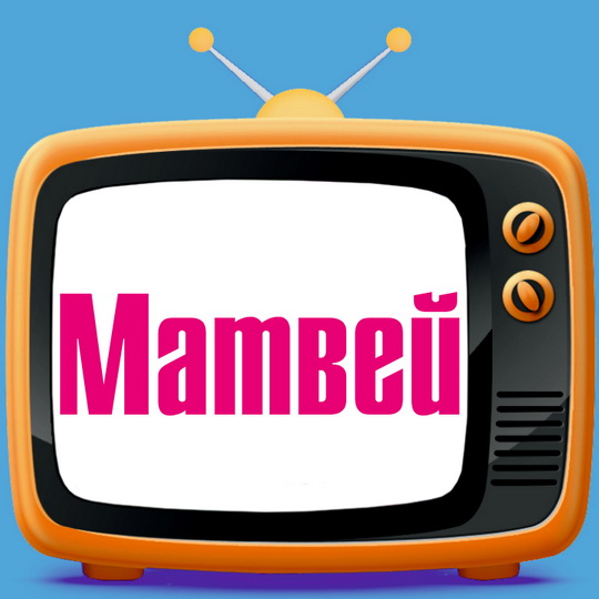 Открытки с именем Матвей gif. Открытки с именем Матвей с признаниями в любви.