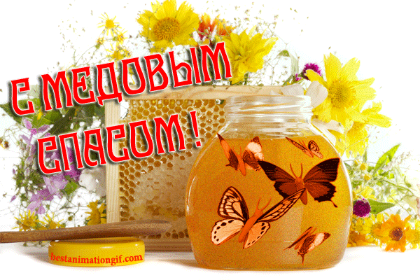 Открытки с медовым спасом скачать бесплатно. Праздничные открытки с медовым с...
