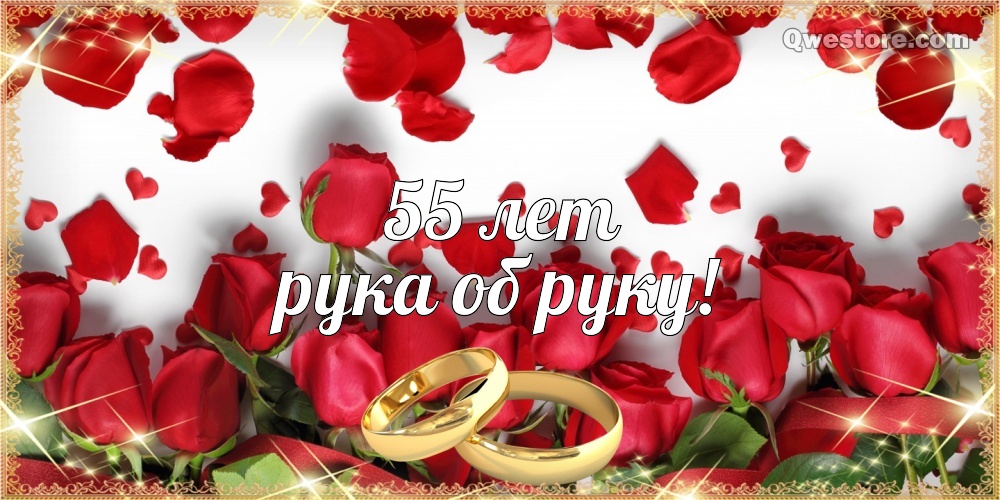 Открытки с пожеланиями на годовщину свадьбы 55 лет скачать бесплатно. 