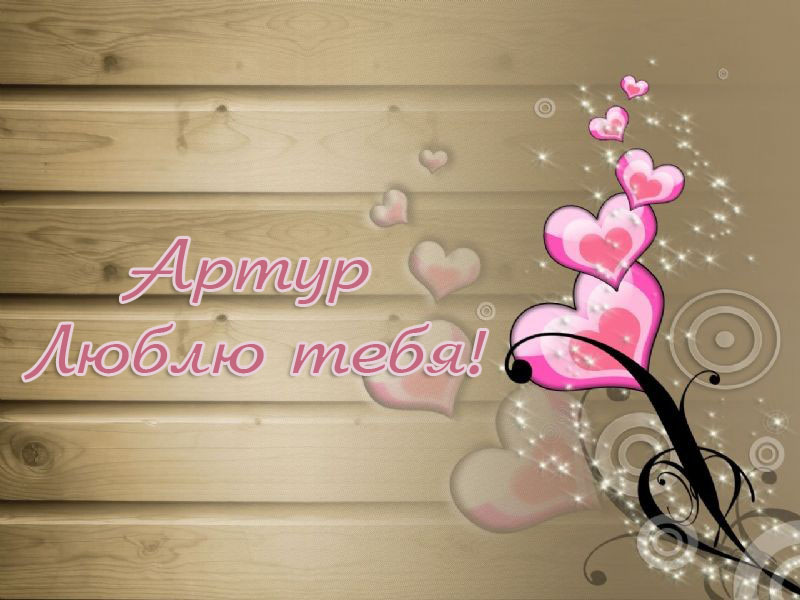 Открытки я люблю тебя Артур. Скачать бесплатно открытки с именем Артур. 