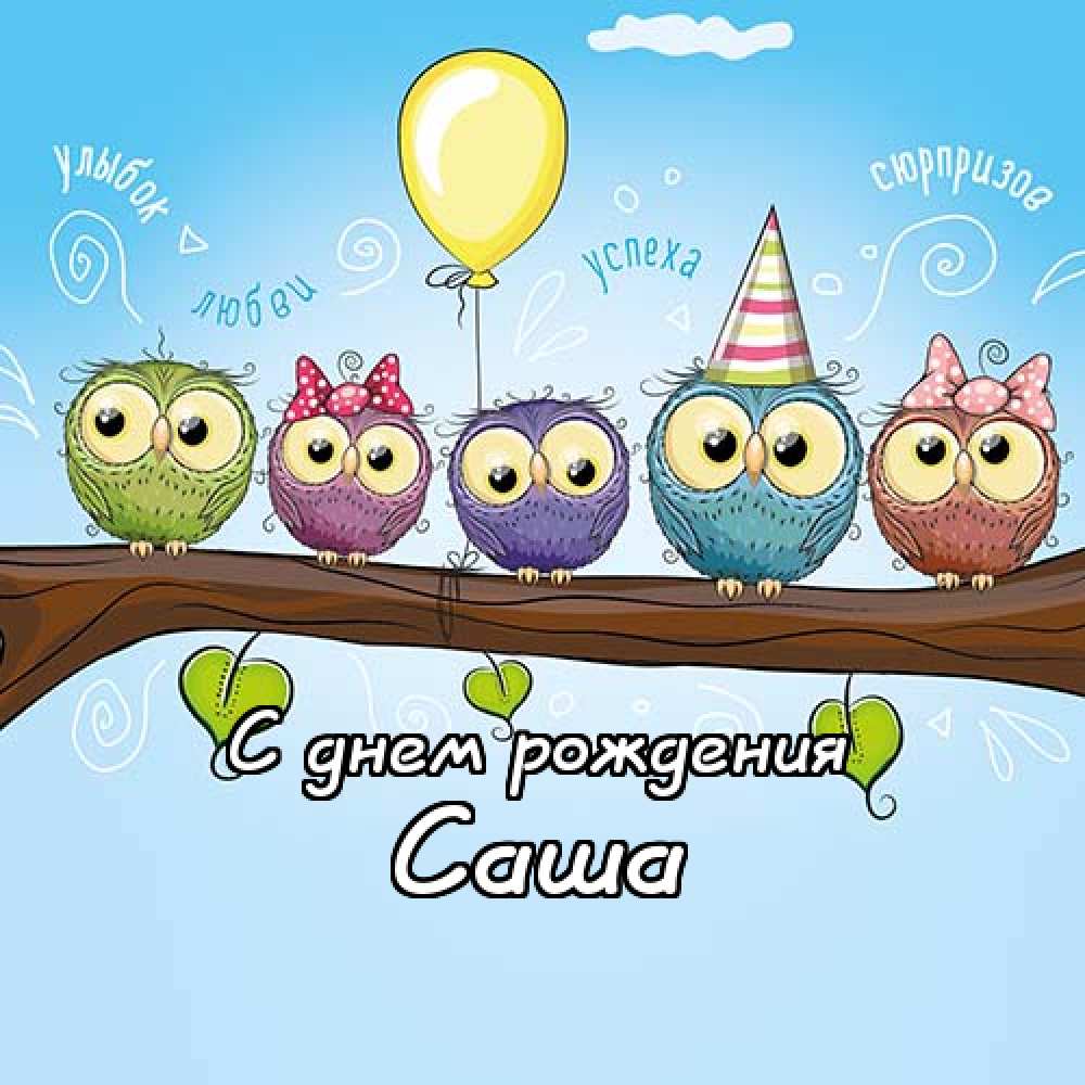 Поздравительные открытки Александру. Открытки с именем Александр скачать бесп...