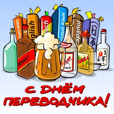 Поздравительные открытки на день переводчика скачать бесплатно.