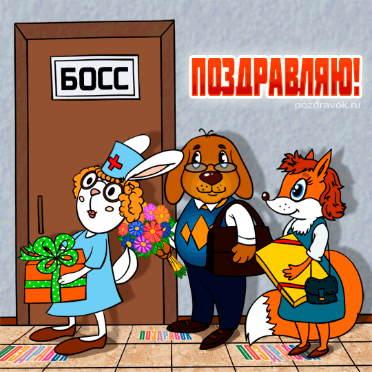 Поздравления с днем шефа. Поздравительные открытки с днем босса скачать бесплатно.