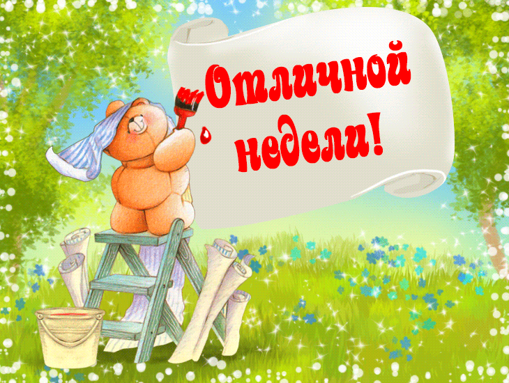 Хорошем недели картинка