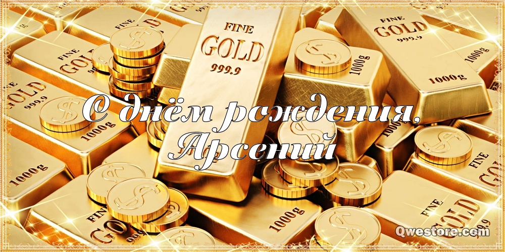 Картинки с пожеланиями на день рождения Арсению. Открытки с именем Арсений ск...
