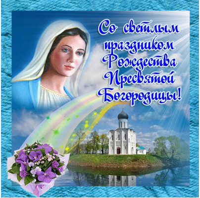 Красивые мерцающие открытки на Рождество Пресвятой Богородицы с пожеланиями.