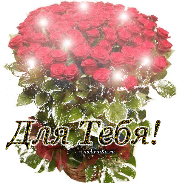 Красивые открытки для тебя скачать бесплатно. Анимационные открытки тебе gif