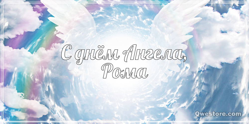 Красивые открытки с днём рождения Рома. Открытки с именем Роман скачать беспл...