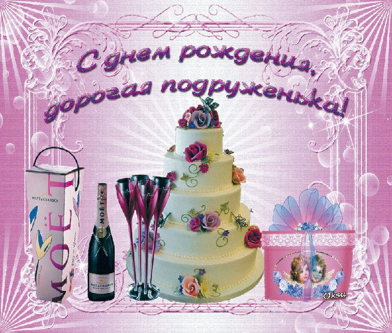 Красивые открытки с пожеланиями на день рождения подруге скачать бесплатно.