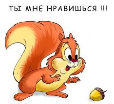 Красивые открытки ты мне нравишься с признаниями. Скачать бесплатно открытки ...