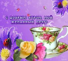 Открытка с пожеланиями доброго утра на каждый день скачать бесплатно 