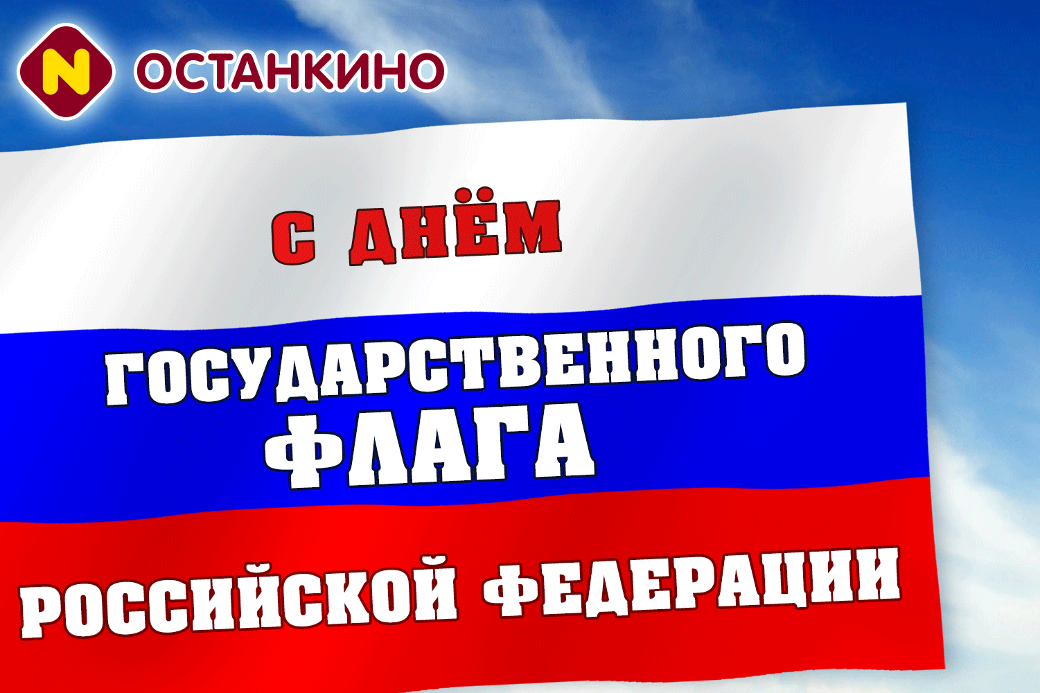 Открытки с Днем Государственного Флага Российской Федерации.