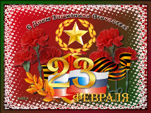 Открытки с Днем Защитника Отечества скачать бесплатно. Поздравительные открытки.