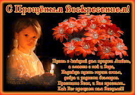 Открытки с Прощеным Воскресеньем скачать бесплатно. Открытки на Прощеное Воск...