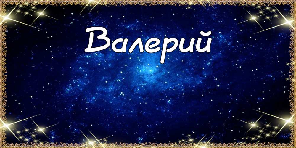 Открытки с днём рождения Валера. Поздравительные открытки с мужскими именами.
