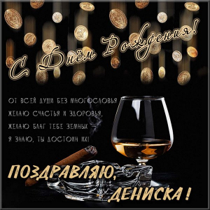 Открытки с днём рождения Денис. Прикольные Открытки с именем Денис. 