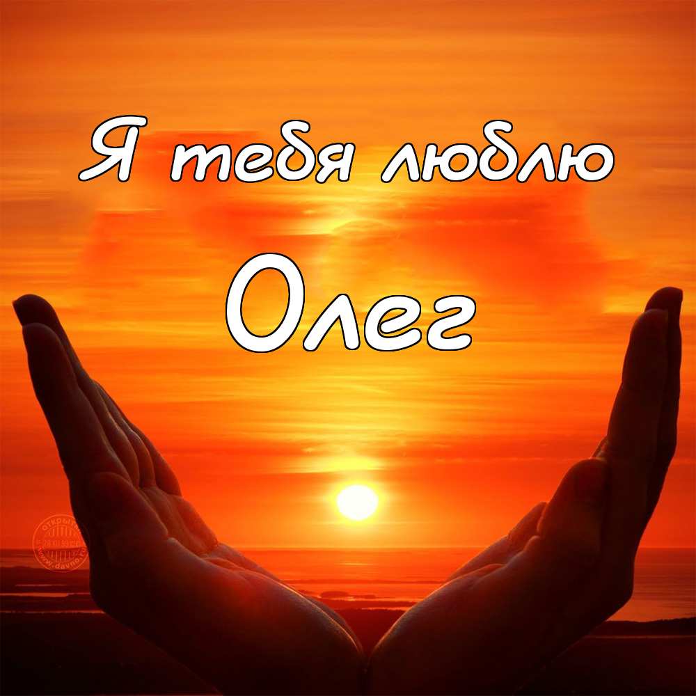 Открытки с днём рождения Олег. Открытки с именем Олег с признаниями.