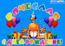 Открытки с именем Вячеслав скачать бесплатно. Открытки с днём рождения Слава. 