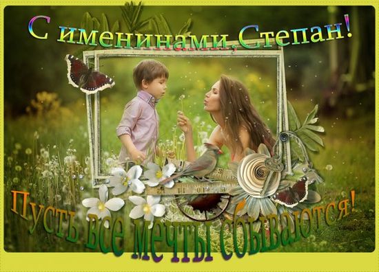 Открытки с мужскими именами. Открытки с именем Степан с поздравлениями. С днё...