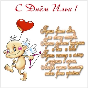 Поздравительные открытки с мужскими именами. С днём рождения Илюша открытки. ...