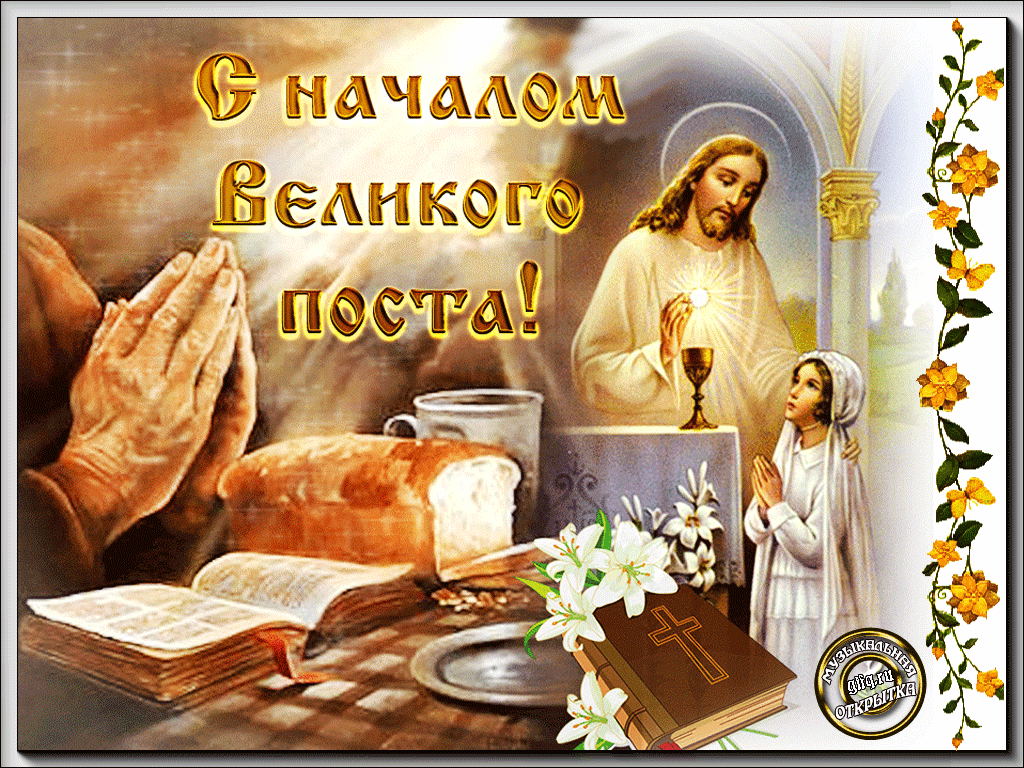 Поздравительные открытки с началом Великого Поста скачать бесплатно.